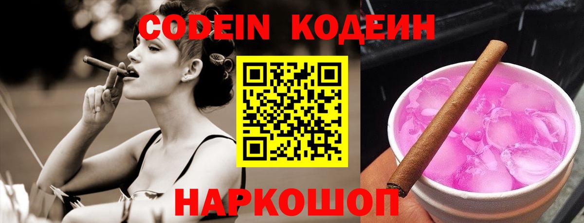 Кодеин Purple Drank  Вход с VPN  Улан-Удэ 